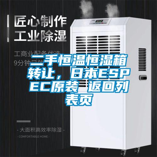 二手恒溫恒濕箱轉(zhuǎn)讓，日本ESPEC原裝 返回列表頁