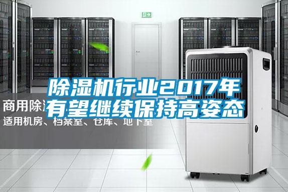 除濕機行業(yè)2017年有望繼續(xù)保持高姿態(tài)
