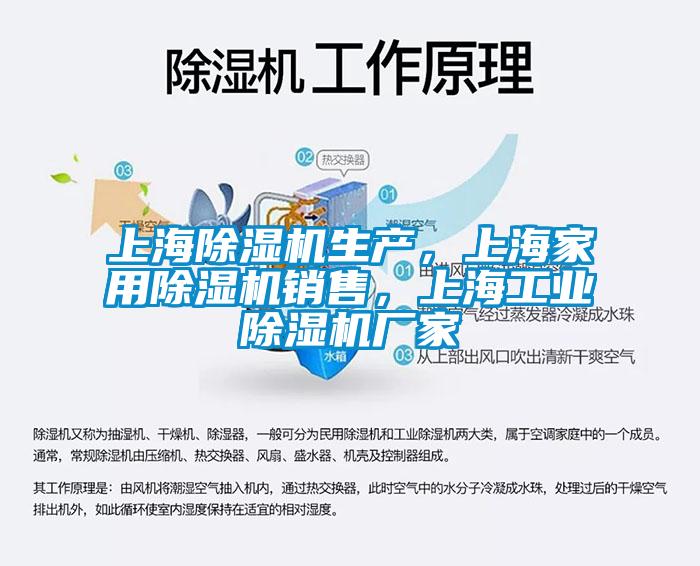 上海除濕機(jī)生產(chǎn)，上海家用除濕機(jī)銷售，上海工業(yè)除濕機(jī)廠家