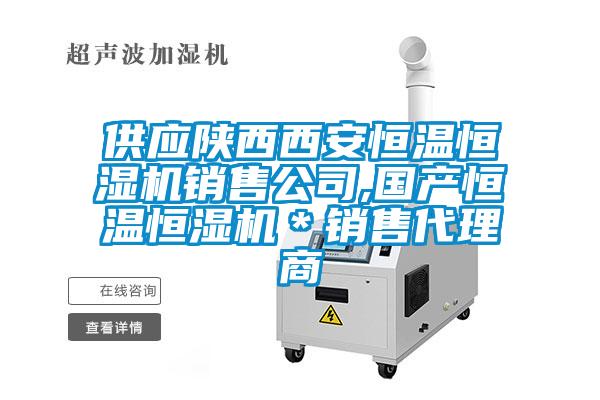 供應(yīng)陜西西安恒溫恒濕機銷售公司,國產(chǎn)恒溫恒濕機＊銷售代理商