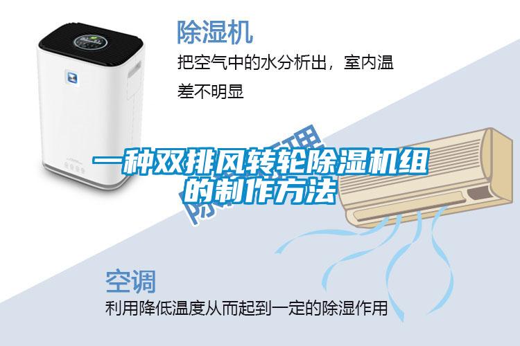一種雙排風轉(zhuǎn)輪除濕機組的制作方法