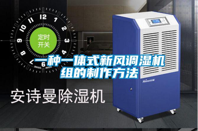 一種一體式新風(fēng)調(diào)濕機組的制作方法