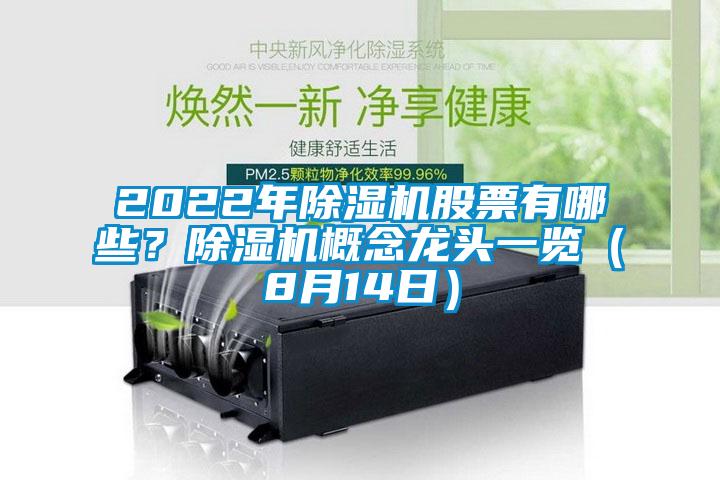 2022年除濕機(jī)股票有哪些？除濕機(jī)概念龍頭一覽（8月14日）