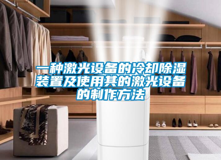 一種激光設(shè)備的冷卻除濕裝置及使用其的激光設(shè)備的制作方法