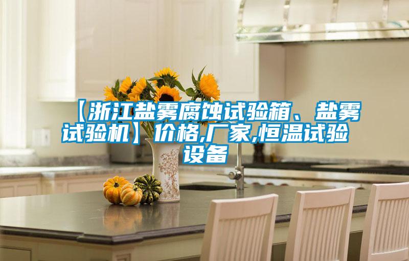【浙江鹽霧腐蝕試驗(yàn)箱、鹽霧試驗(yàn)機(jī)】?jī)r(jià)格,廠家,恒溫試驗(yàn)設(shè)備