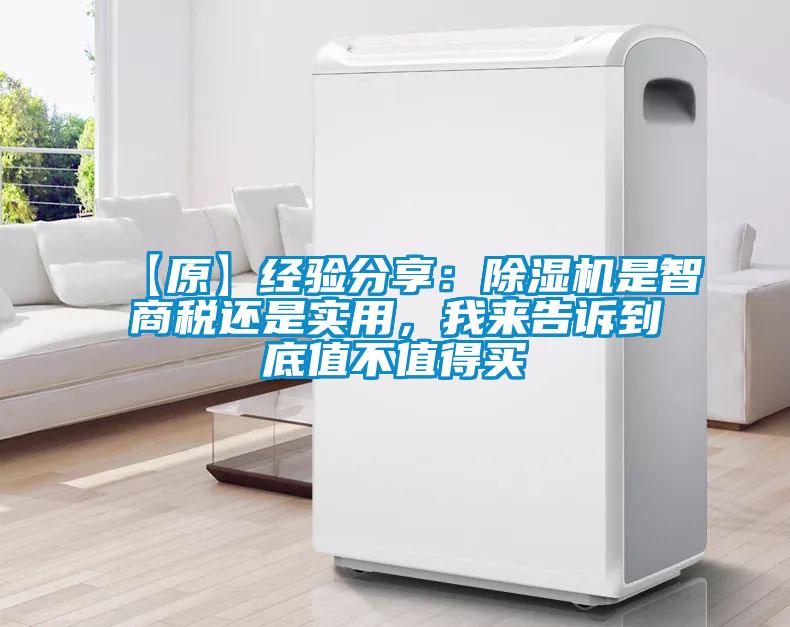 【原】經(jīng)驗分享：除濕機是智商稅還是實用，我來告訴到底值不值得買