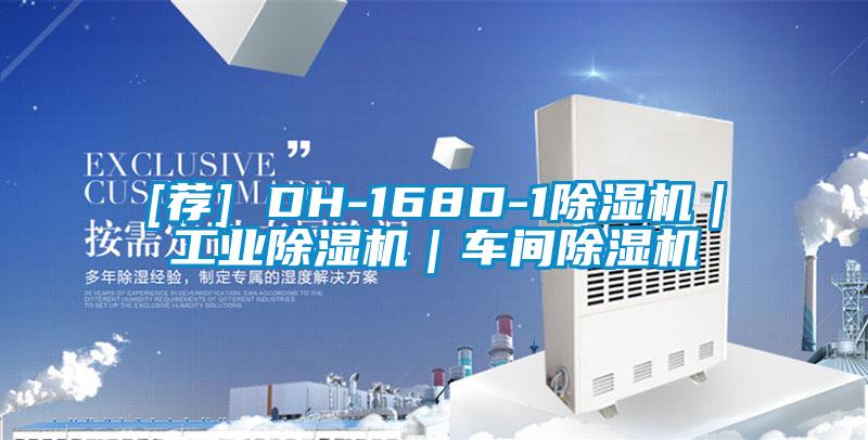 [薦] DH-168D-1除濕機(jī)｜工業(yè)除濕機(jī)｜車間除濕機(jī)