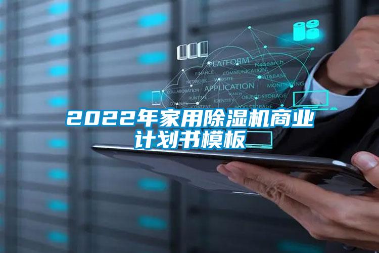 2022年家用除濕機(jī)商業(yè)計(jì)劃書(shū)模板