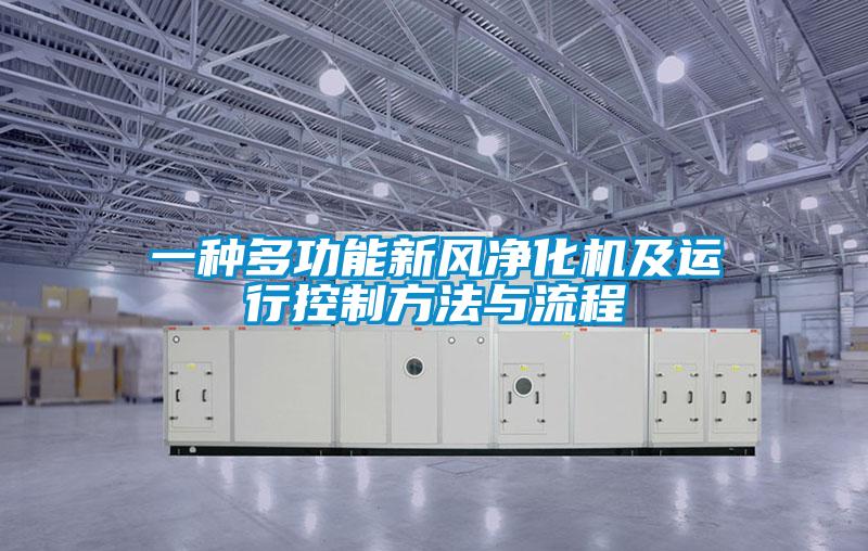 一種多功能新風(fēng)凈化機(jī)及運(yùn)行控制方法與流程