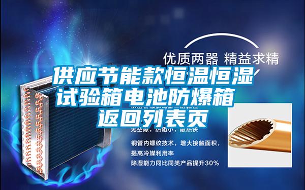 供應(yīng)節(jié)能款恒溫恒濕試驗箱電池防爆箱 返回列表頁