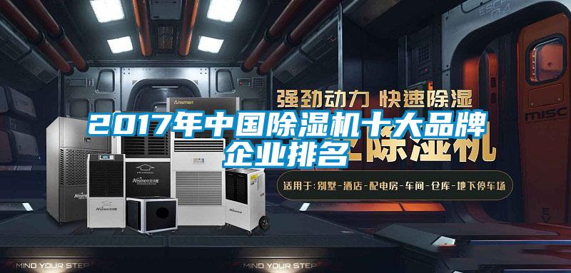 2017年中國除濕機十大品牌企業(yè)排名