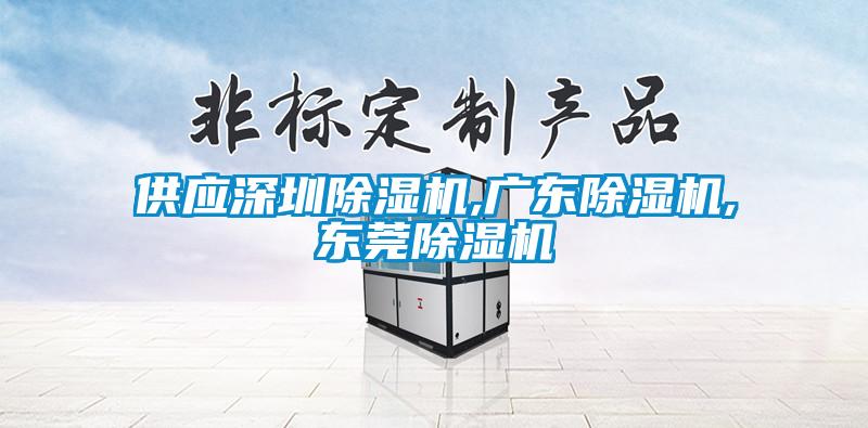 供應(yīng)深圳除濕機(jī),廣東除濕機(jī),東莞除濕機(jī)
