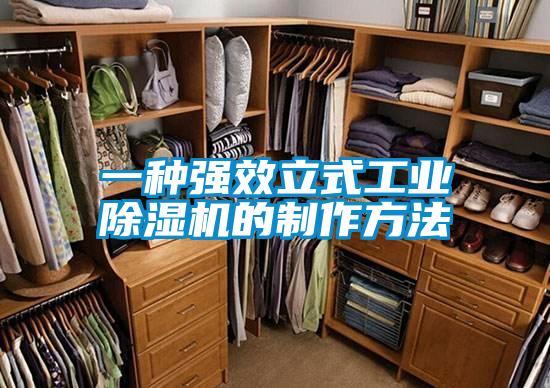 一種強效立式工業(yè)除濕機的制作方法