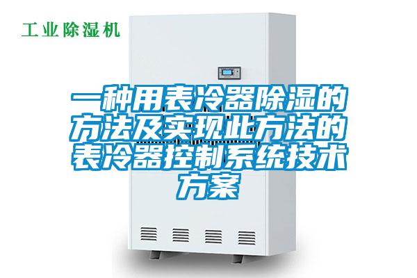 一種用表冷器除濕的方法及實現(xiàn)此方法的表冷器控制系統(tǒng)技術(shù)方案