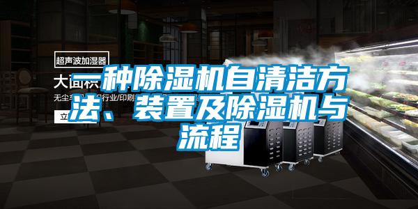 一種除濕機(jī)自清潔方法、裝置及除濕機(jī)與流程