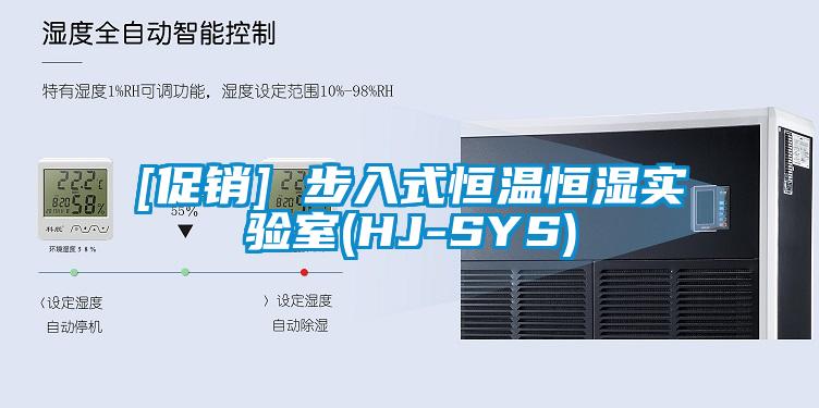 [促銷] 步入式恒溫恒濕實(shí)驗(yàn)室(HJ-SYS)