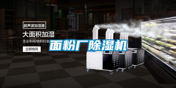 面粉廠除濕機(jī)