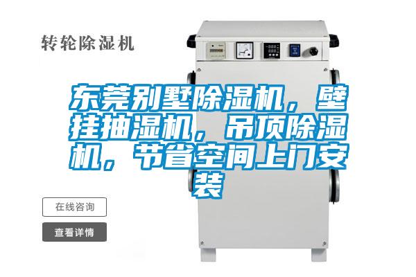 東莞別墅除濕機，壁掛抽濕機，吊頂除濕機，節(jié)省空間上門安裝