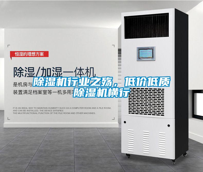除濕機(jī)行業(yè)之殤，低價(jià)低質(zhì)除濕機(jī)橫行