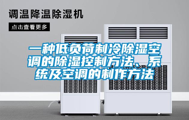 一種低負荷制冷除濕空調的除濕控制方法、系統(tǒng)及空調的制作方法