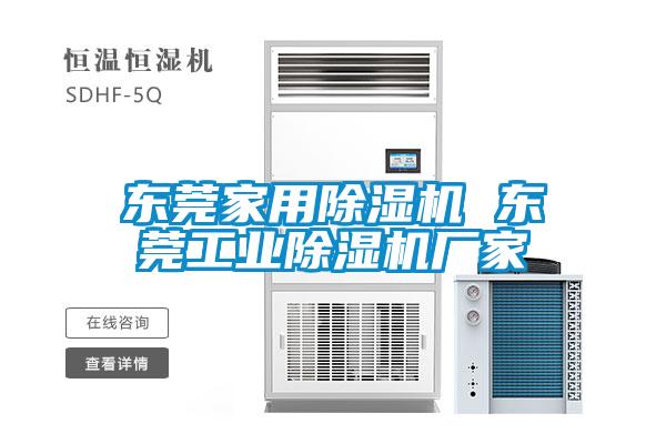 東莞家用除濕機 東莞工業(yè)除濕機廠家
