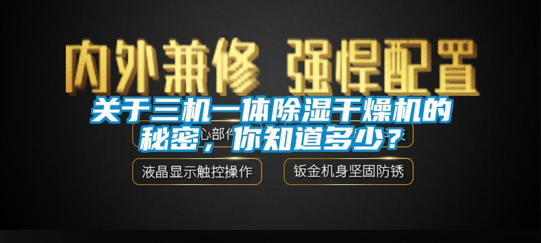 關(guān)于三機一體除濕干燥機的秘密，你知道多少？