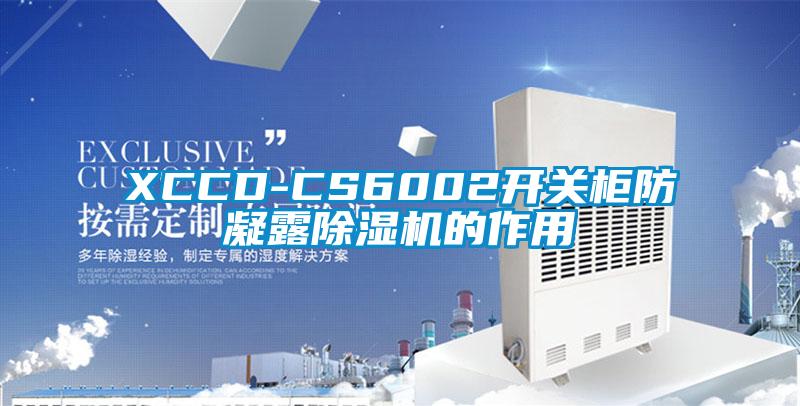 XCCD-CS6002開關(guān)柜防凝露除濕機(jī)的作用
