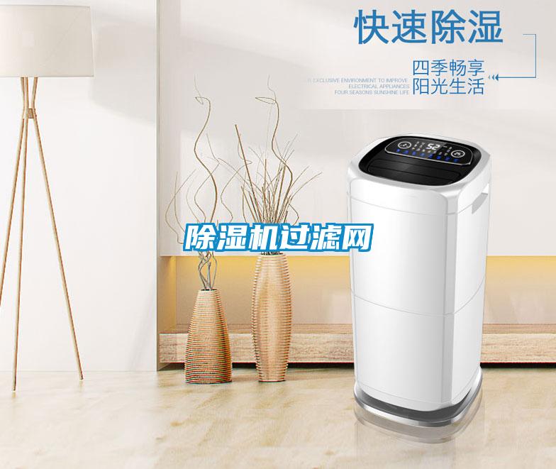 除濕機(jī)過濾網(wǎng)