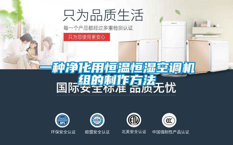 一種凈化用恒溫恒濕空調(diào)機(jī)組的制作方法