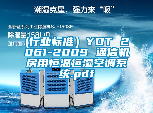(行業(yè)標(biāo)準(zhǔn)）YDT 2061-2009 通信機房用恒溫恒濕空調(diào)系統(tǒng).pdf