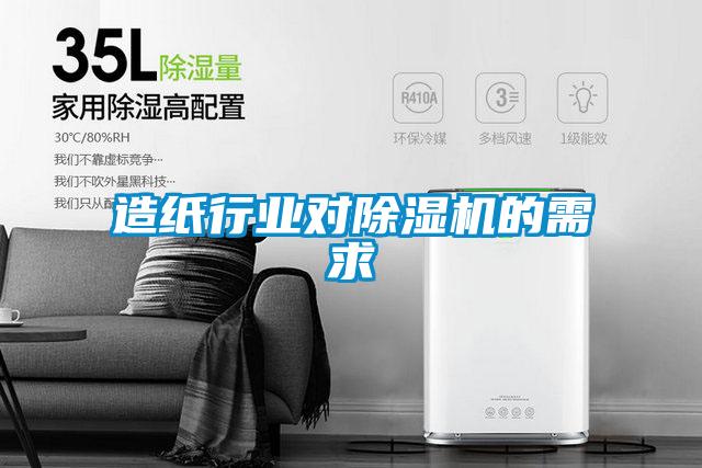 造紙行業(yè)對除濕機的需求