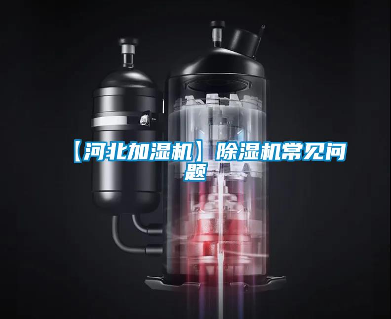 【河北加濕機(jī)】除濕機(jī)常見問題