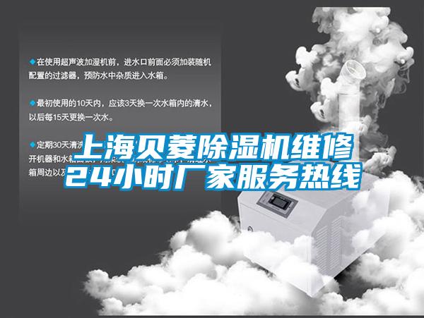 上海貝菱除濕機(jī)維修24小時(shí)廠家服務(wù)熱線