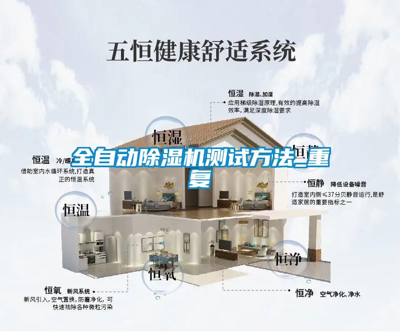 全自動(dòng)除濕機(jī)測試方法_重復(fù)