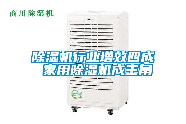 除濕機(jī)行業(yè)增效四成 家用除濕機(jī)成主角