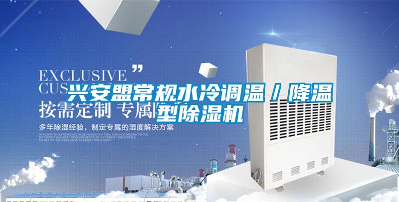 興安盟常規(guī)水冷調(diào)溫／降溫型除濕機