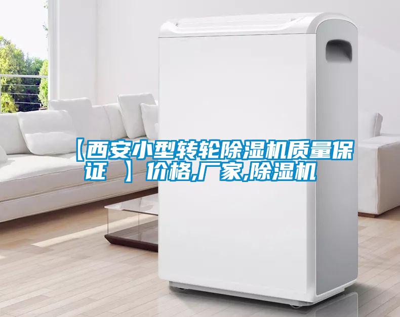 【西安小型轉(zhuǎn)輪除濕機(jī)質(zhì)量保證 】?jī)r(jià)格,廠家,除濕機(jī)