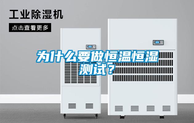 為什么要做恒溫恒濕測試？
