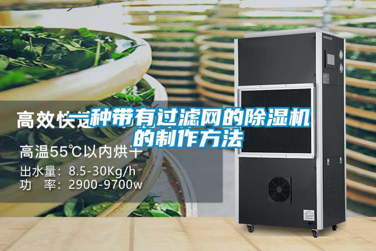 一種帶有過(guò)濾網(wǎng)的除濕機(jī)的制作方法