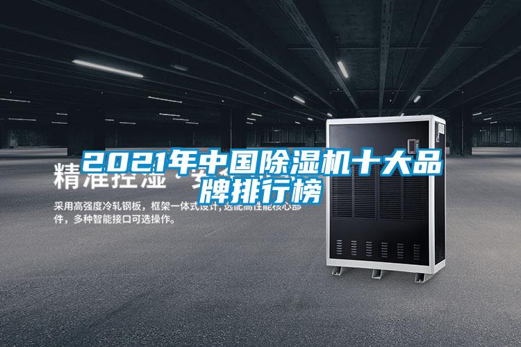 2021年中國除濕機十大品牌排行榜