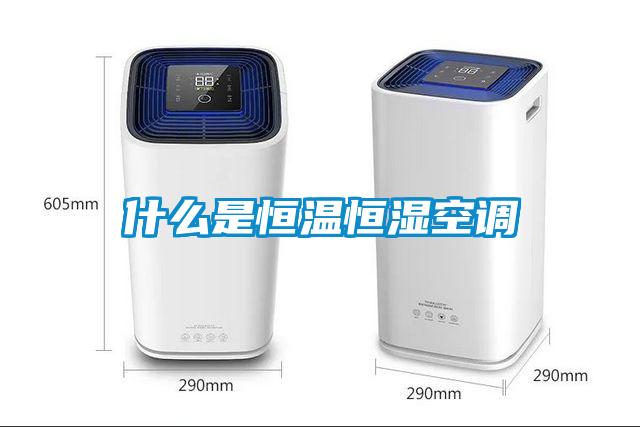 什么是恒溫恒濕空調