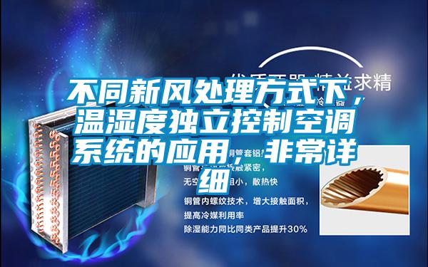 不同新風(fēng)處理方式下，溫濕度獨立控制空調(diào)系統(tǒng)的應(yīng)用，非常詳細(xì)