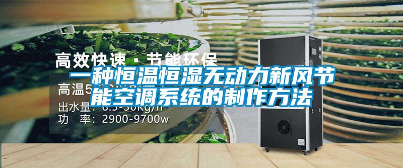 一種恒溫恒濕無動力新風(fēng)節(jié)能空調(diào)系統(tǒng)的制作方法