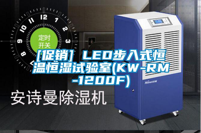 [促銷] LED步入式恒溫恒濕試驗(yàn)室(KW-RM-1200F)