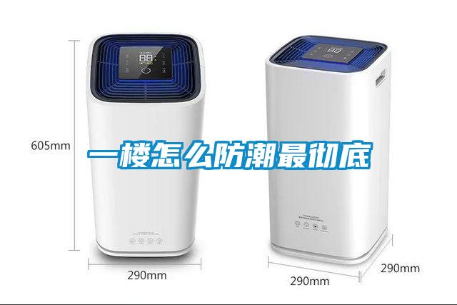 一樓怎么防潮最徹底