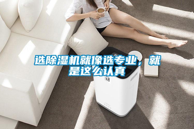選除濕機就像選專業(yè)，就是這么認真