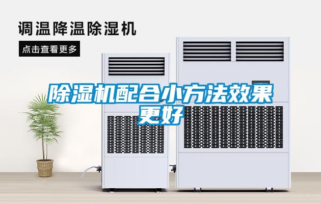 除濕機(jī)配合小方法效果更好