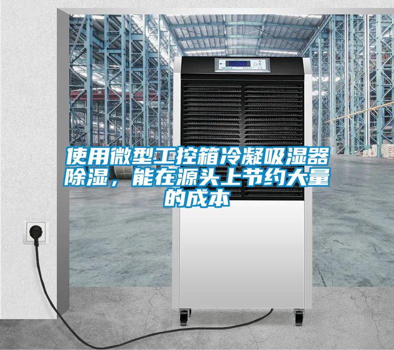 使用微型工控箱冷凝吸濕器除濕，能在源頭上節(jié)約大量的成本