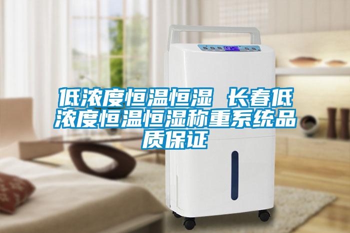 低濃度恒溫恒濕 長(zhǎng)春低濃度恒溫恒濕稱(chēng)重系統(tǒng)品質(zhì)保證
