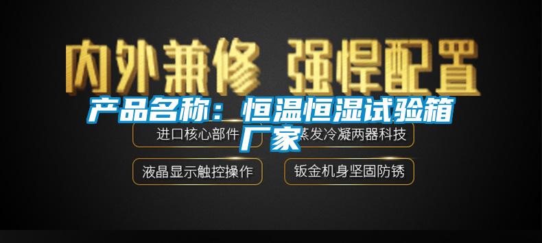 產(chǎn)品名稱：恒溫恒濕試驗箱廠家